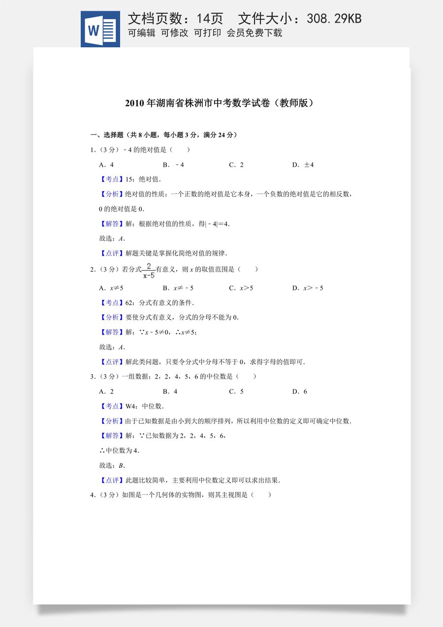 2010年湖南省株洲市中考数学试卷（教师版）  .doc